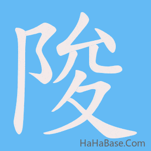 《陖》的筆順動畫寫字動畫演示