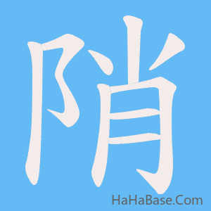 《陗》的筆順動畫寫字動畫演示