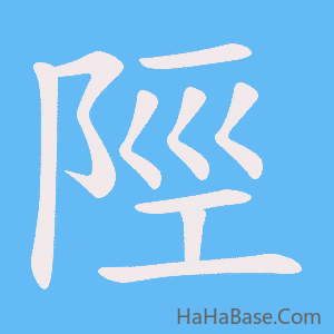 《陘》的筆順動畫寫字動畫演示
