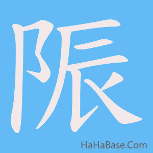 《陙》的筆順動畫寫字動畫演示