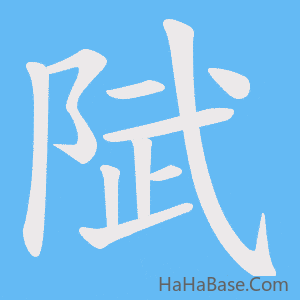 《陚》的筆順動畫寫字動畫演示