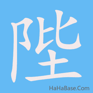 《陛》的筆順動畫寫字動畫演示