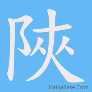 《陜》的筆順動畫寫字動畫演示