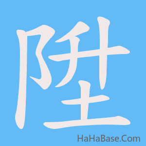 《陞》的筆順動畫寫字動畫演示