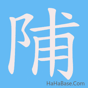 《陠》的筆順動畫寫字動畫演示