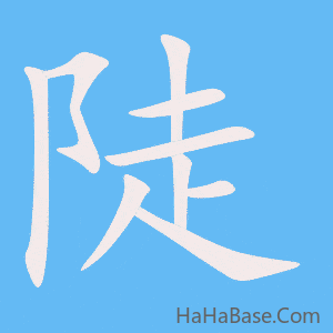 《陡》的筆順動畫寫字動畫演示