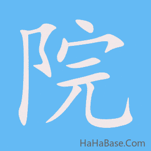 《院》的筆順動畫寫字動畫演示