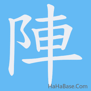 《陣》的筆順動畫寫字動畫演示