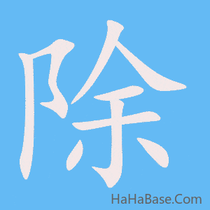 《除》的筆順動畫寫字動畫演示