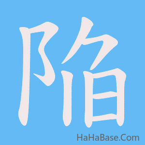 《陥》的筆順動畫寫字動畫演示