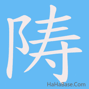 《陦》的筆順動畫寫字動畫演示