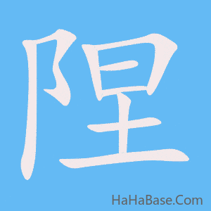 《陧》的筆順動畫寫字動畫演示