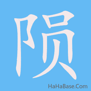 《陨》的筆順動畫寫字動畫演示