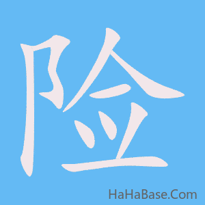 《险》的筆順動畫寫字動畫演示