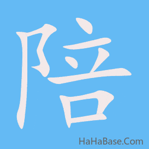 《陪》的筆順動畫寫字動畫演示