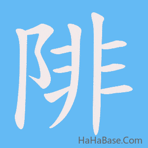 《陫》的筆順動畫寫字動畫演示