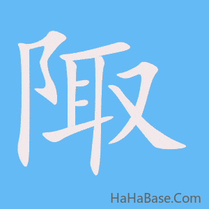 《陬》的筆順動畫寫字動畫演示