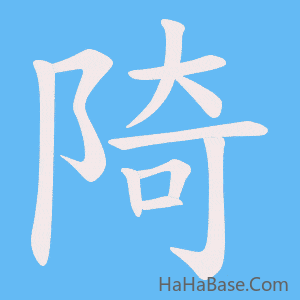 《陭》的筆順動畫寫字動畫演示