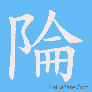 《陯》的筆順動畫寫字動畫演示