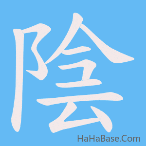 《陰》的筆順動畫寫字動畫演示