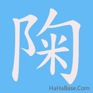 《陱》的筆順動畫寫字動畫演示