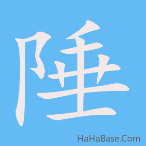 《陲》的筆順動畫寫字動畫演示
