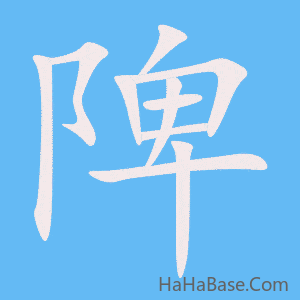 《陴》的筆順動畫寫字動畫演示