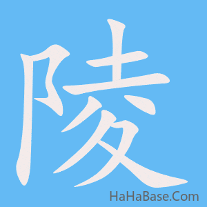《陵》的筆順動畫寫字動畫演示