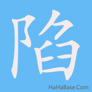 《陷》的筆順動畫寫字動畫演示