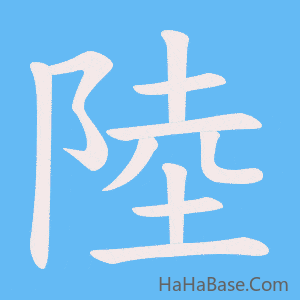 《陸》的筆順動畫寫字動畫演示