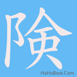 《険》的筆順動畫寫字動畫演示