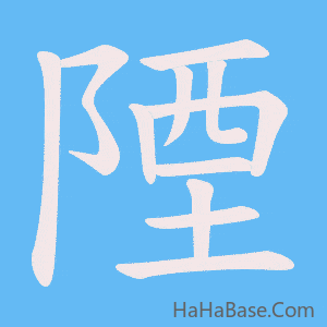 《陻》的筆順動畫寫字動畫演示