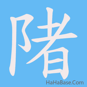 《陼》的筆順動畫寫字動畫演示