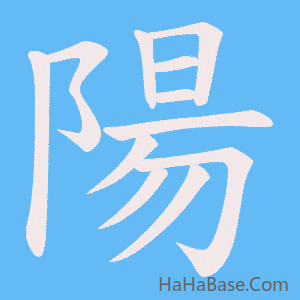 《陽》的筆順動畫寫字動畫演示