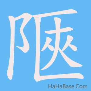 《陿》的筆順動畫寫字動畫演示