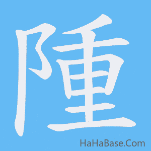 《隀》的筆順動畫寫字動畫演示