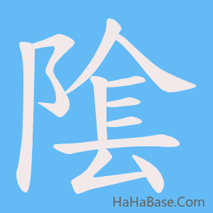 《隂》的筆順動畫寫字動畫演示