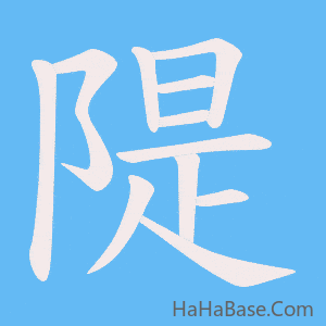 《隄》的筆順動畫寫字動畫演示