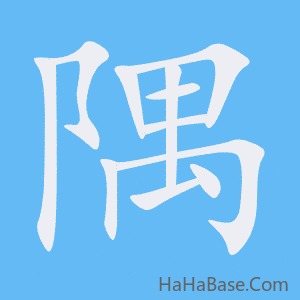 《隅》的筆順動畫寫字動畫演示