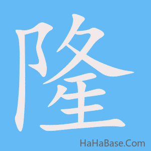 《隆》的筆順動畫寫字動畫演示