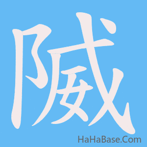 《隇》的筆順動畫寫字動畫演示