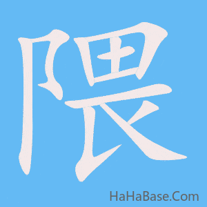 《隈》的筆順動畫寫字動畫演示