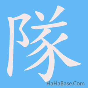 《隊》的筆順動畫寫字動畫演示