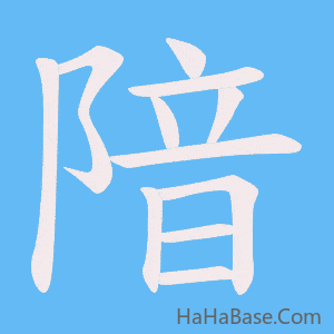 《隌》的筆順動畫寫字動畫演示