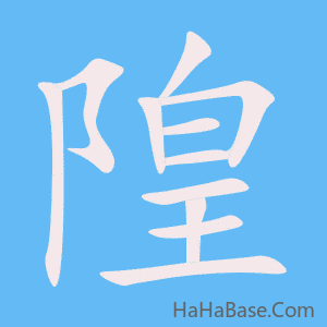 《隍》的筆順動畫寫字動畫演示