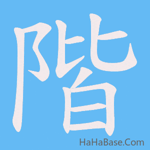 《階》的筆順動畫寫字動畫演示