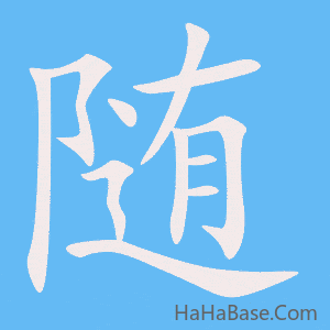 《随》的筆順動畫寫字動畫演示