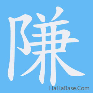 《隒》的筆順動畫寫字動畫演示