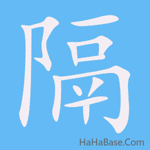 《隔》的筆順動畫寫字動畫演示