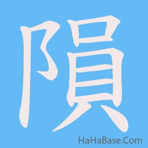 《隕》的筆順動畫寫字動畫演示